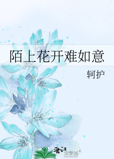 陌上花开难如意