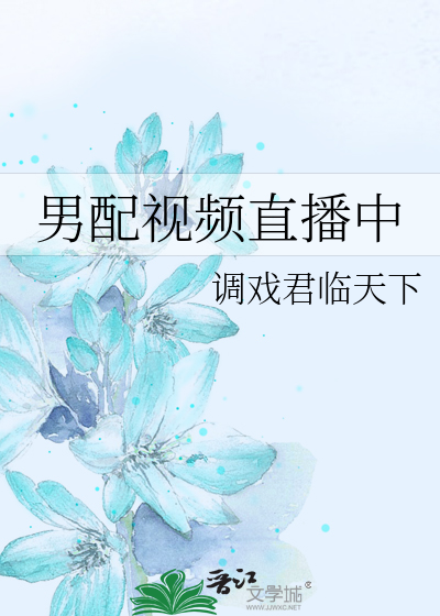 男配视频直播中