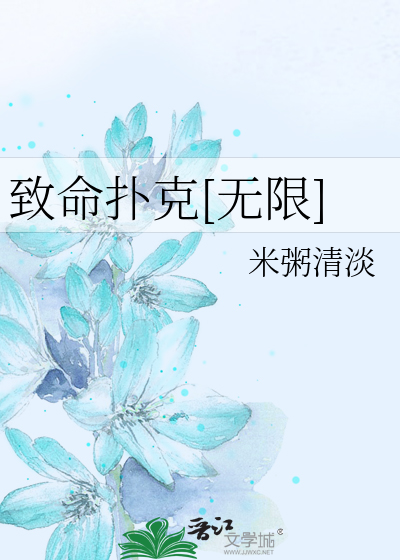 致命扑克[无限]