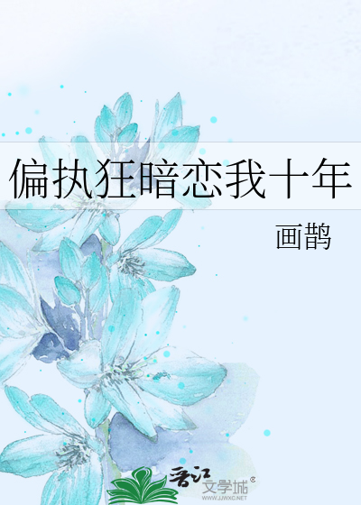 偏执狂暗恋我十年