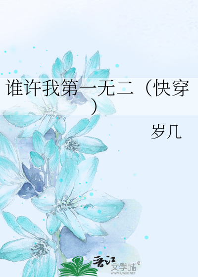 谁许我第一无二（快穿）
