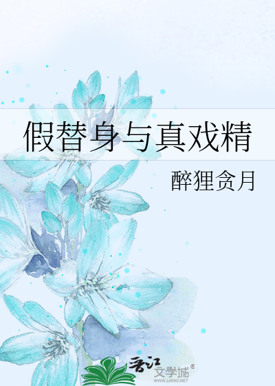 假替身与真戏精