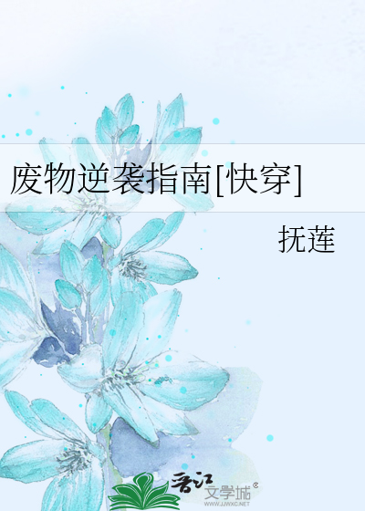 废物逆袭指南[快穿]