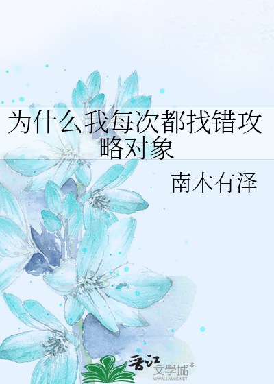 为什么我每次都找错攻略对象