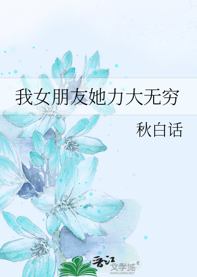 我女朋友她力大无穷