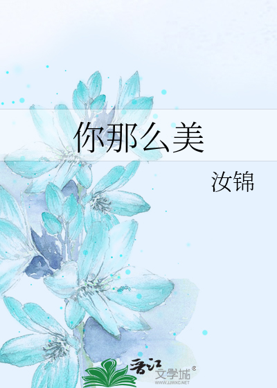 你那么美