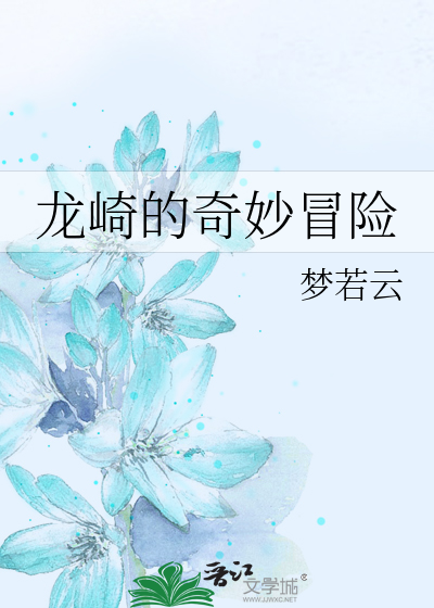 龙崎的奇妙冒险[综JOJO]