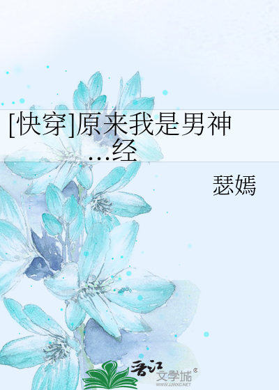 [快穿]原来我是男神...经