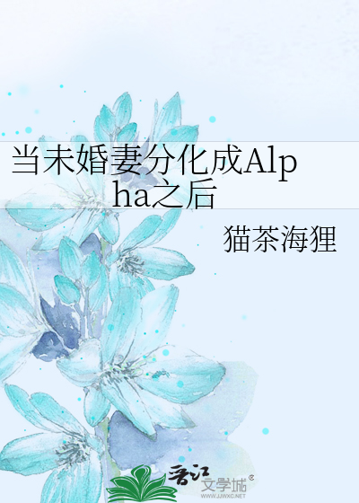 当未婚妻分化成Alpha之后