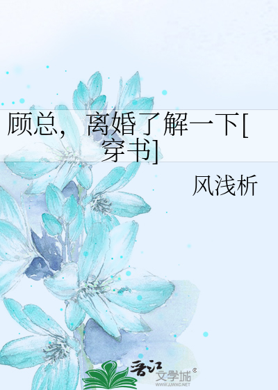 顾总，离婚了解一下[穿书]