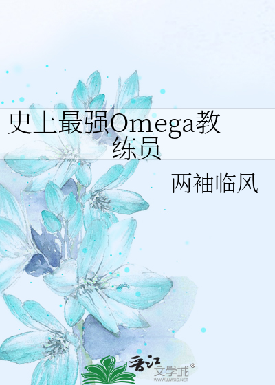 史上最强Omega教练员