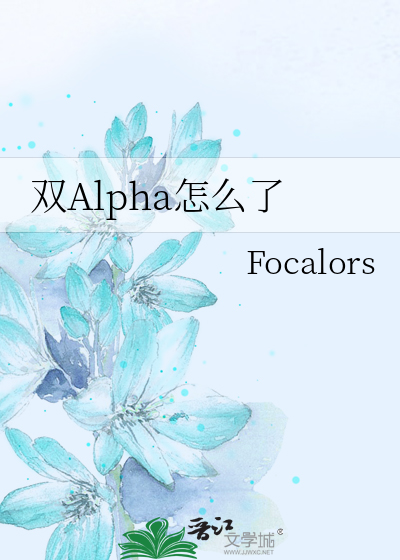 双Alpha怎么了
