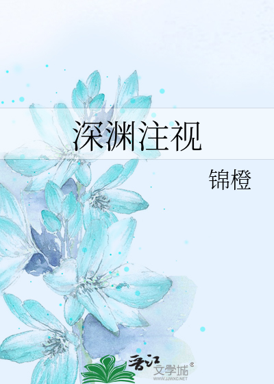 深渊注视