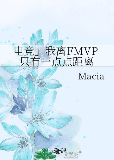 「电竞」我离FMVP只有一点点距离