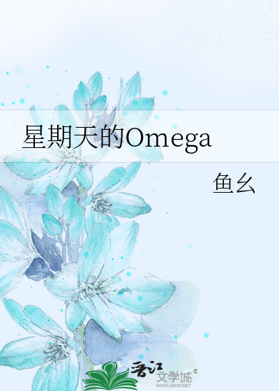 星期天的Omega