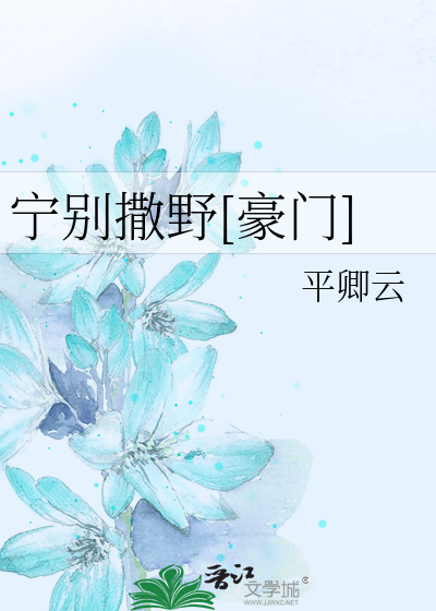 宁别撒野[豪门]