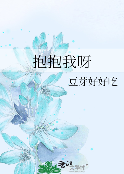 抱抱我呀