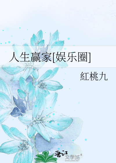 人生赢家[娱乐圈]