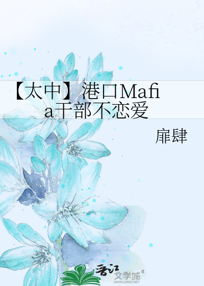 【太中】港口Mafia干部不恋爱