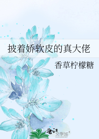 披着娇软皮的真大佬