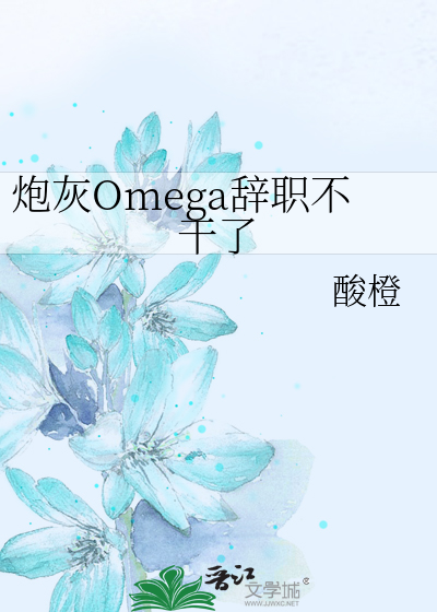 炮灰Omega辞职不干了