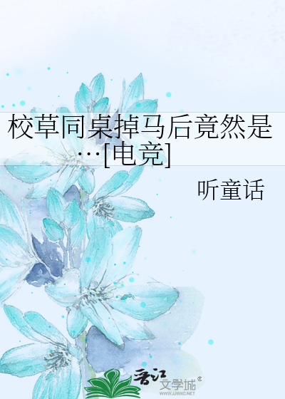 校草同桌掉马后竟然是…[电竞]