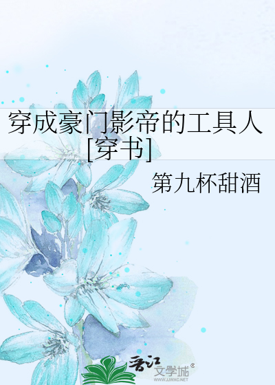 穿成豪门影帝的工具人[穿书]