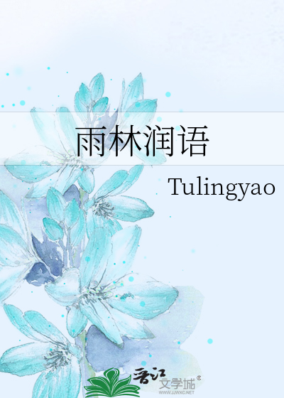 雨林润语