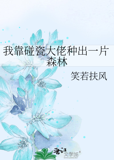 我靠碰瓷大佬种出一片森林