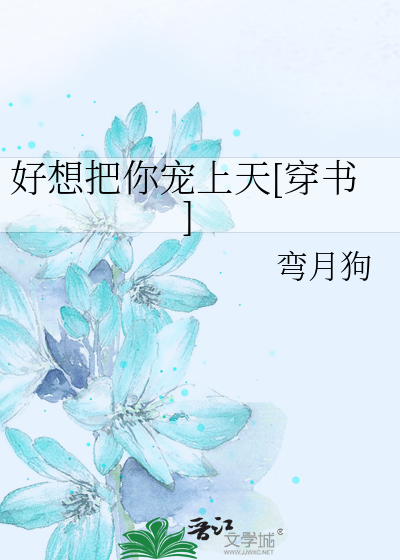 好想把你宠上天[穿书]