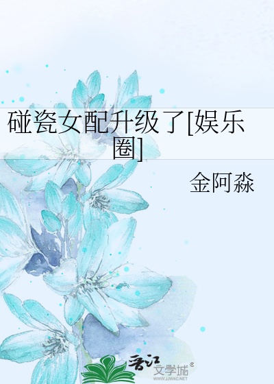 碰瓷女配升级了[娱乐圈]