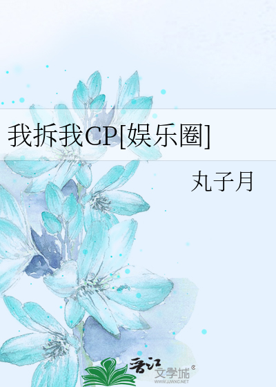 我拆我CP[娱乐圈]