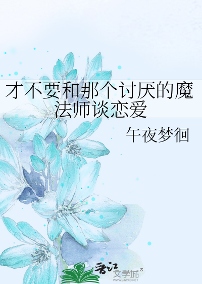 才不要和那个讨厌的魔法师谈恋爱