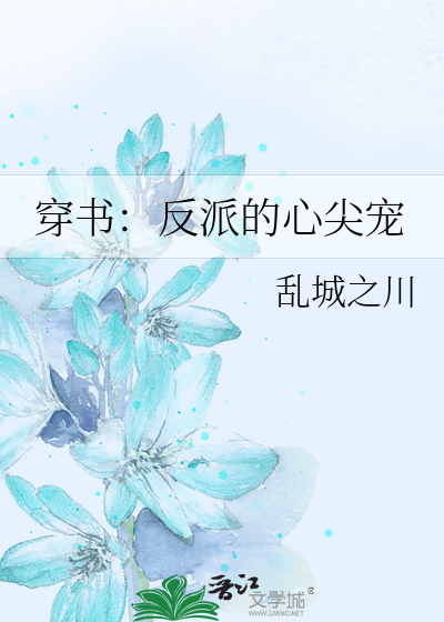 穿书：反派的心尖宠