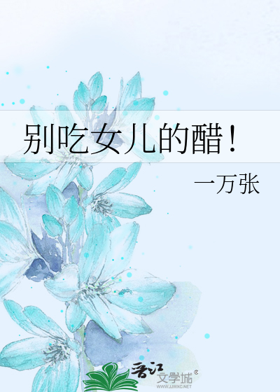 别吃女儿的醋！