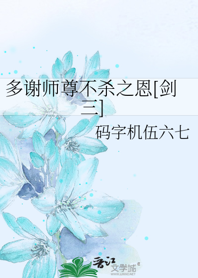 多谢师尊不杀之恩[剑三]