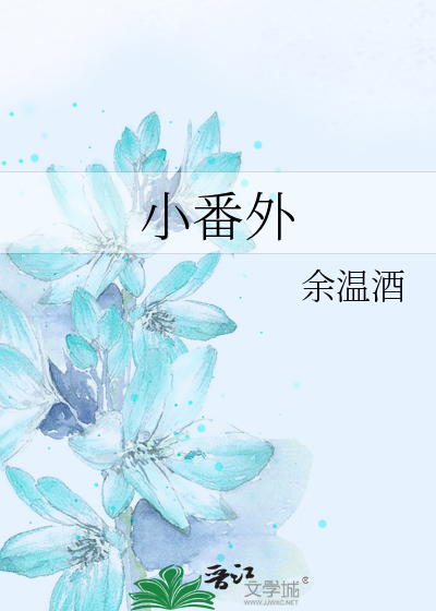 小番外