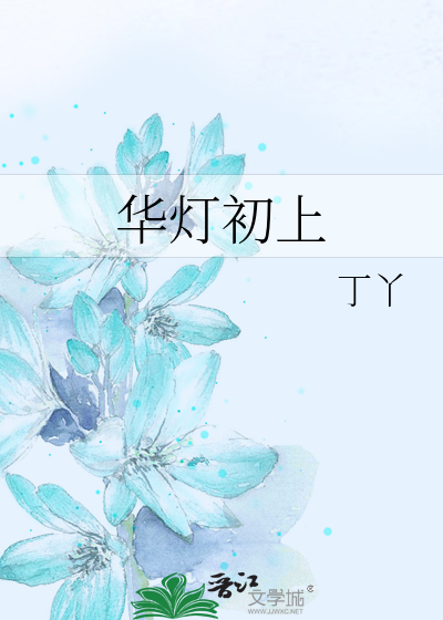 华灯初上