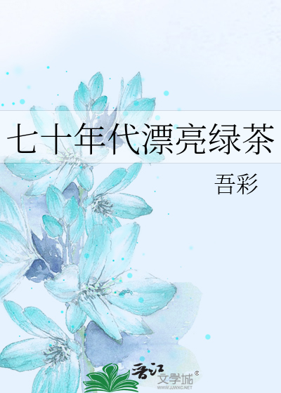 七十年代漂亮绿茶