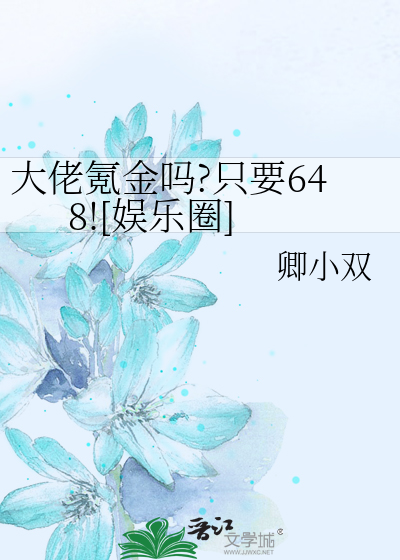 大佬氪金吗?只要648![娱乐圈]