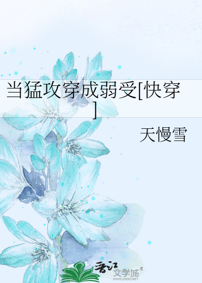 当猛攻穿成弱受[快穿]