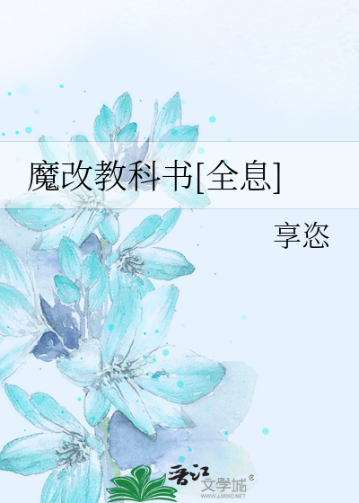 魔改教科书[全息]