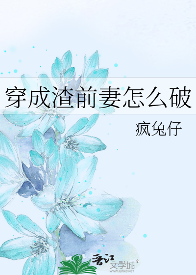 穿成渣前妻怎么破