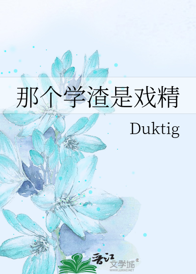 那个学渣是戏精