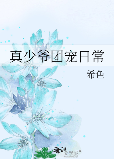 真少爷团宠日常