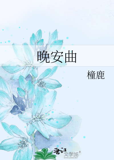 晚安曲