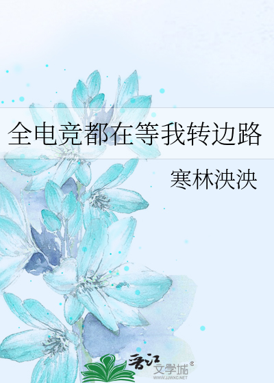 全电竞都在等我转边路