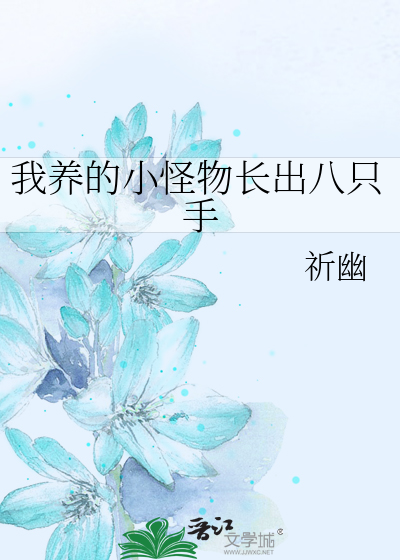 我养的小怪物长出八只手
