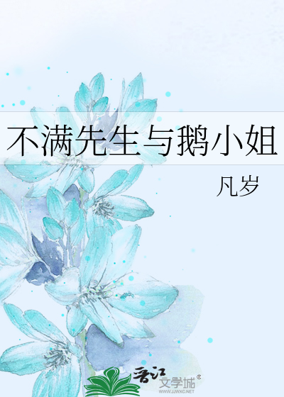 不满先生与鹅小姐