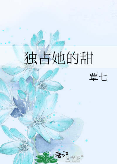 独占她的甜